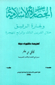 الحضارة الإسلامية وتجارة الرقيق خلال القرنين الثالث والرابع للهجرة