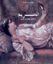 الحريم في قصور سلاطين آل عثمان