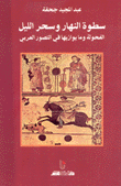 سطوة النهار وسحر الليل الفحولة وما يوازيها في التصور العربي