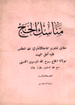 مناسك الحج