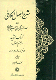 شرح أصول الكافي