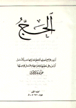 الحج