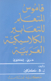 قاموس المتعلم للتعابير الكلاسيكية العربية عربي - إنكليزي