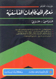 معجم المصطلحات الفلسفية فرنسي - عربي