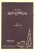 دراسات في علم الإجتماع القروي