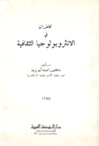 محاضرات في الأنثروبولوجيا الثقافية