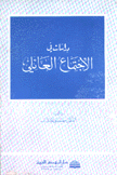 دراسات في علم الإجتماع العائلي