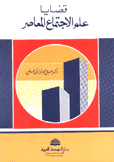 قضايا علم الإجتماع المعاصر