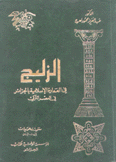 الزليج في العمارة الإسلامية بالجزائر في العصر التركي