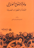 علم الإجتماع الصناعي النشأة والتطورات الحديثة