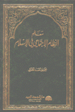 معالم النظام الإجتماعي في الإسلام