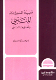 قصيدة المديح عند المتنبي وتطورها الفني