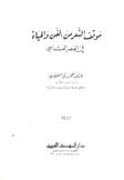 موقف الشعر من الفن والحياة في العصر العباسي