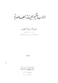 الأدب وقيم الحياة المعاصرة