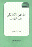 دراسات في النقد المسرحي والأدب المقارن