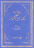 دراسات في النقد الأدبي المعاصر