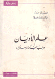 علم الأديان وبنية الفكر الإسلامي