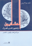 العثمانيون وتكوين العرب الحديث من أجل بحث رؤيوي معاصر