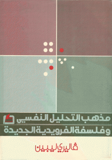 مذهب التحليل النفسي والفلسفة الفرويدية الجديدة