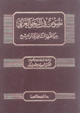 نصوص في النحو العربي 1 من القرن الثاني إلى الرابع