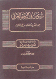 نصوص في النحو العربي 2 من القرن السادس إلى الثامن