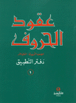 عقود الحروف الصف التمهيدي الثاني عشر دفتر التطبيق 1