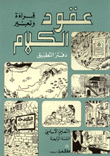 عقود الكلام قراءة وتعبير دفتر التطبيق التعليم الأساسي السنة الرابعة