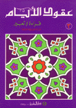 عقود الأيام قراءة وتعبير السنة المتوسطة الثالثة