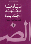 المبادئ اللغوية الجديدة للمرحلة المتوسطة 1