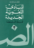 المبادئ اللغوية الجديدة للمرحلة المتوسطة 3