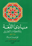 مبادئ اللغة بالملاحظة والتطبيق الجزء الثاني قواعد وإملاء