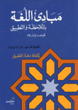 مبادئ اللغة بالملاحظة والتطبيق قواعد وإملاء التعليم الأساسي السنة الرابعة يكمله دفتر التطبيق