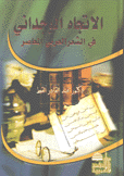 الإتجاه الوجداني في الشعر العربي المعاصر
