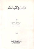 دروس في كتب النحو