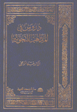 دروس في المذاهب النحوية