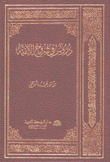 دروس في شروح الألفية