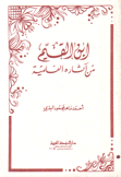إبن القيم من آثاره العلمية