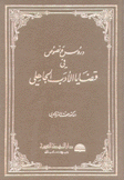 دروس ونصوص في قضايا الأدب الجاهلي