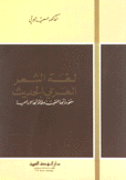 لغة الشعر العربي الحديث