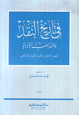 في تاريخ النقد والمذاهب الأدبية