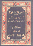 التطبيقات النحوية على شواهد إبن عقيل في ضوء شرحي الجرجاوي والعدوي 2/1