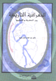 الجغرافية التاريخية بين النظرية والتطبيق