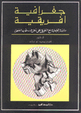 جغرافية إفريقية دراسة إقليمية مع التطبيق على دول جنوب الصحراء