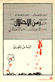 زمن الإحتلال