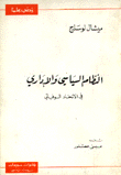 النظام السياسي والإداري في الإتحاد السوفياتي