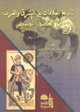 تاريخ العلاقات بين الشرق والغرب في العصور الوسطى