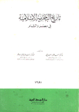 تاريخ البحرية الإسلامية في مصر والشام