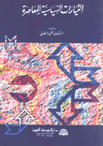 التيارات السياسية المعاصرة 1815- 1960
