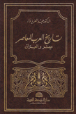 تاريخ العرب المعاصر مصر والعراق