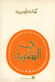 في الشعرية
